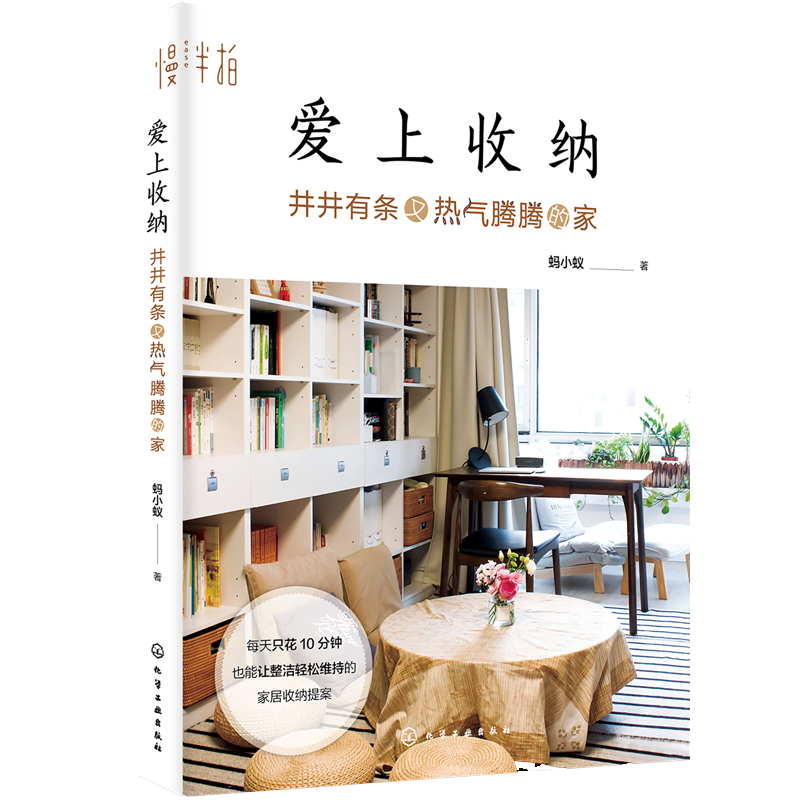 正版包邮 爱上收纳 井井有条又热气腾腾的家 蚂小蚁 家居收纳整理方案小空间装修收纳居家生活规划卧室客厅厨房衣柜杂物整理图书籍