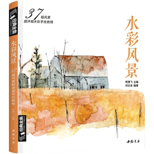 经典全集 水彩风景画教程入门零基础自学教材书籍临摹画册私享课超写实古风插画图书 杨建飞主编