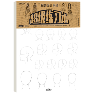 服装设计手绘 超级练习本 创意服装设计 人体服饰搭配 局部整体自由创作 马克笔绘画头部造型服装款式鞋型样式创意设计 美术绘画本