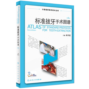 现货 标准拔牙手术图谱 第2版第二版 胡开进 主编 口腔临床操作技术丛书 9787117251440 口腔科学 2017年9月参考书 人卫社