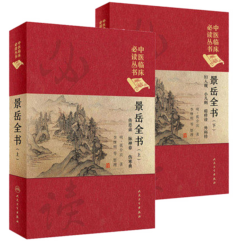 中医临床必读丛书典藏版景岳全书