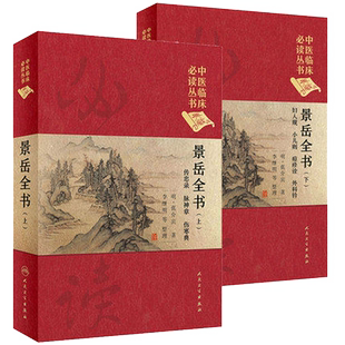 中医临床必读丛书典藏版景岳全书上下册精装张介宾中医古籍传忠录脉神章伤寒典新古方八阵阐各科病证治命门阴阳学说人民卫生出版社