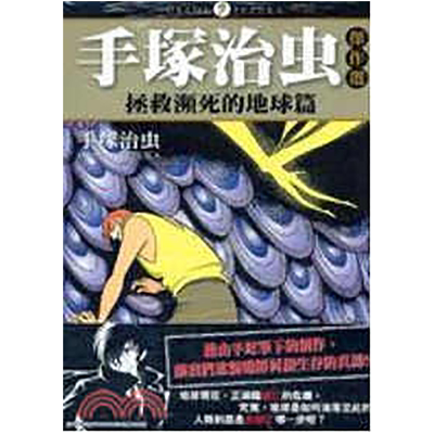 手冢治虫杰作选拯救濒死的地球篇