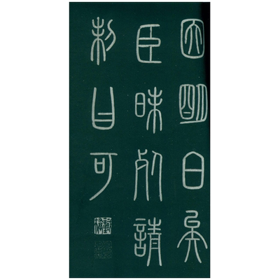 【旗舰正版】琅琊台刻石 函套精装本 秦李斯小篆高清碑刻毛笔书法字帖原碑帖临摹欣赏收藏范本 篆书代表作碑帖赏析 西泠印社出版社