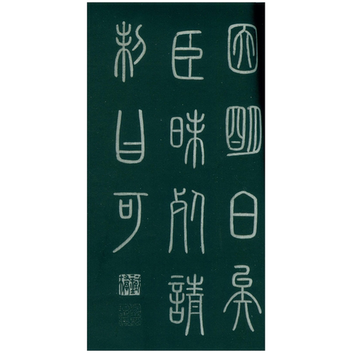 【旗舰正版】琅琊台刻石 函套精装本 秦李斯小篆高清碑刻毛笔书法字帖原碑帖临摹欣赏收藏范本 篆书代表作碑帖赏析 西泠印社出版社