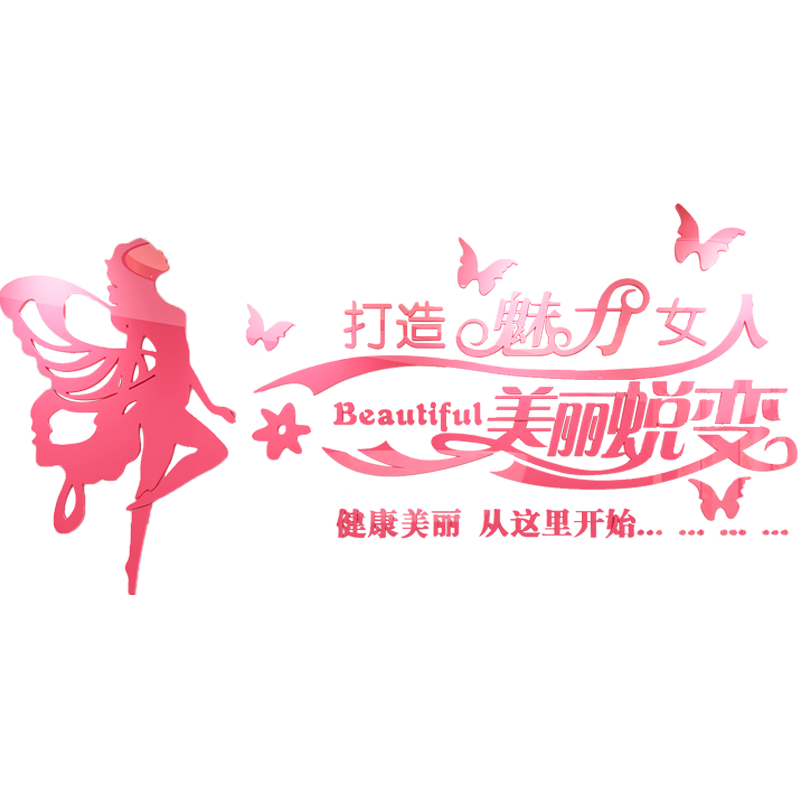 魅力亚克力3d立体墙贴画美容理发店铺布置养生会所美甲背景墙装饰