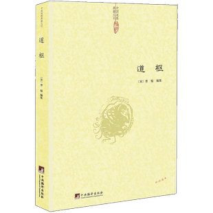 道枢：研究道教修炼内丹术的重要著作辑录诸家养生方术之精要道门精要大道真言黄老内丹学修研笔记阴符黄庭经集释参同契集释书籍