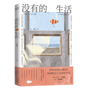 现货】没有的生活:散文集 言叔夏 写给所有年轻人的书 台湾大学借阅排行榜上,言叔夏和村上春树、张嘉佳等的作品共同位于前列