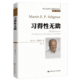 习得性无助 (美)马丁·塞利格曼 著 李倩 译 心理学社科 新华书店正版图书籍 中国人民大学出版社