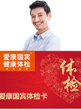 爱康国宾关爱精英男士专属体检卡套餐健康检查
