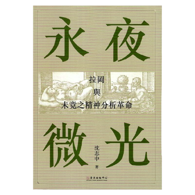 永夜微光：拉冈与未竟之精神