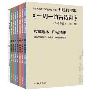 一周一首古诗词（第二版）尹建莉全套8册 1-6年级古诗词小学生课外阅读书籍 国学经典教育唐诗宋词幼儿早教书籍
