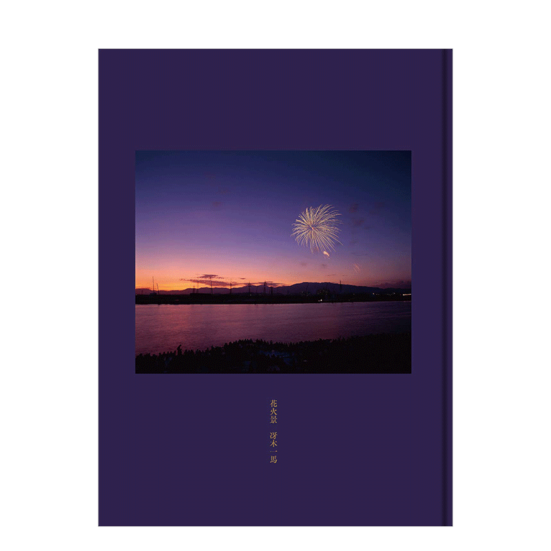 【现货】烟火景 花火景 烟花摄影第*人冴木一马约70张作品 瞬间的烟花独一无二的时刻 日本摄影艺术书籍进口原版