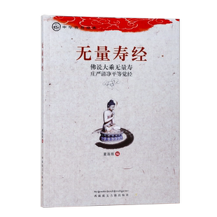 无量寿经佛说大乘无量寿庄严清净平等觉经夏莲居编五本原译会集本中华传统净土宗经典之一无量寿经读本大字注音版正版包邮