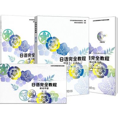 日语完全教程第二册教材+练习册+听力练习册+单词手册(共4本)中文影印版日语教材日语学习资料日语教材日语书籍入门自学标日北大
