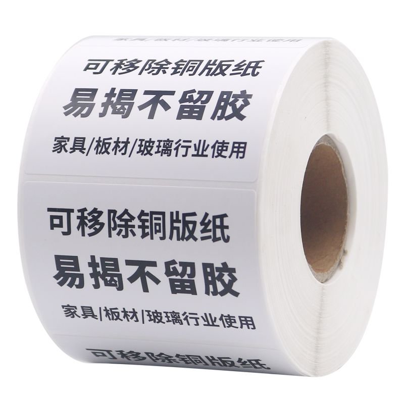 可移不干胶可移除贴纸彩色印刷