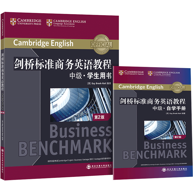 【官方正版】剑桥标准商务英语教程 中级学生用书(第2版) BEC中级考试教程 职场商务英语成人英语词汇语法听力口语 新东方