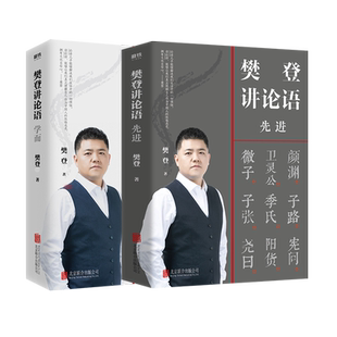 樊登讲论语 学而+先进 共2册 全套全集 樊登读书推荐 樊登论语 论语国学经典正版 书籍磨铁图书正版书籍高效学习人生答案之书