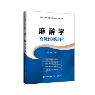 2026年麻醉学高级医师进阶正高副高主任副主任高级职称考试指导用书搭配麻醉学高级教程教材习题集模拟试卷非人民军医版冲刺卷题库