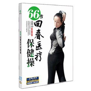 正版66节回春医疗保健操中老年养生健身操教学视频DVD光盘碟片