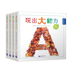 玩出大能力(全4册) 德国Kosmos 3~8岁益智游戏字母交通工具数字动物专注力找找看认知力想象力语言力理解力思维力创造力 新东方