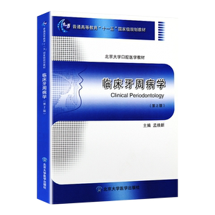 包邮正版【临床牙周病学 第2版 版 北京大学口腔医学教材】孟焕新 