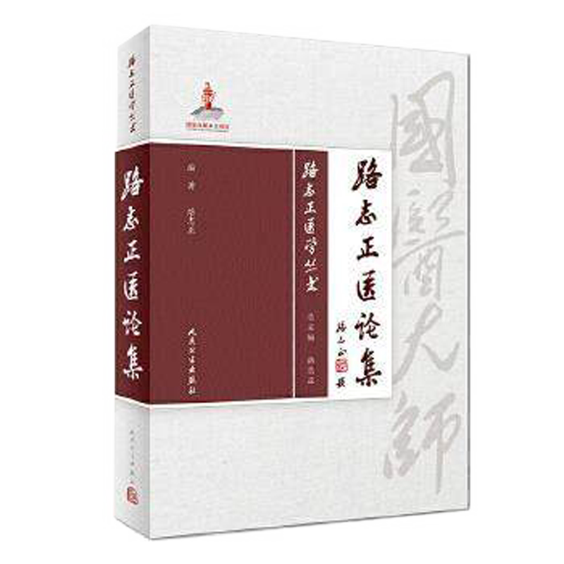 正版现货 路志正医论集 路志正医学丛书 路志正 编著 9787117257732 中医药 2018年1月参考书 人民卫生出版社