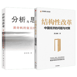 【全2册】分析与思考+战略与路径 黄奇帆的十二堂复旦经济课 从资本市场到货币制度解读中国经济发展 上海人民出版社