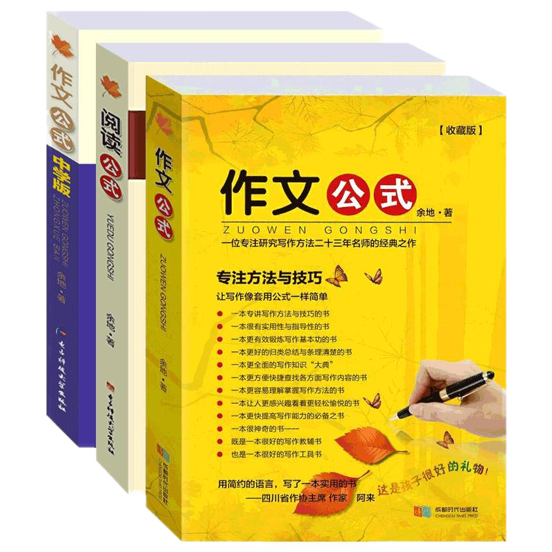 作文公式 阅读公式(中学版 收藏版) 余地著 全套3本 初中语文阅读提分技巧与方法 中学生初中生高中生优秀作文满分作文分类写作