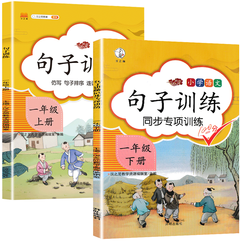 汉之简句子训练口算题看拼音现货