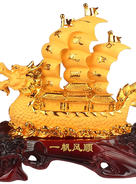 一帆风顺龙船摆件工艺品招财大号客厅帆船办公室装饰商务开业礼品