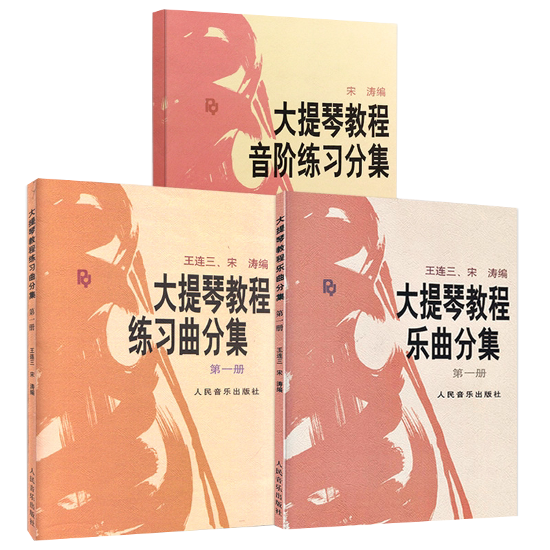 3本套装【满2件减2元】宋涛大提琴教程练习曲分集第1册乐曲分集音阶练习分集零基础初学入门教材经典实用教材人民音乐一
