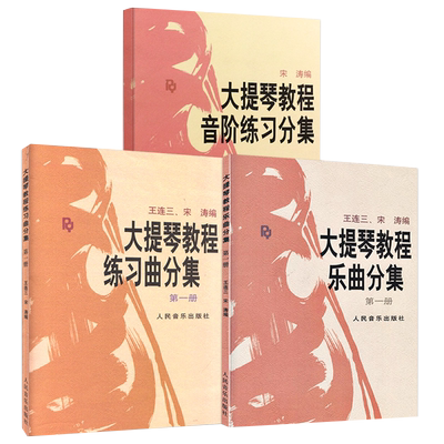 3本套装【满2件减2元】宋涛大提琴教程练习曲分集第1册乐曲分集音阶练习分集零基础初学入门教材经典实用教材人民音乐一