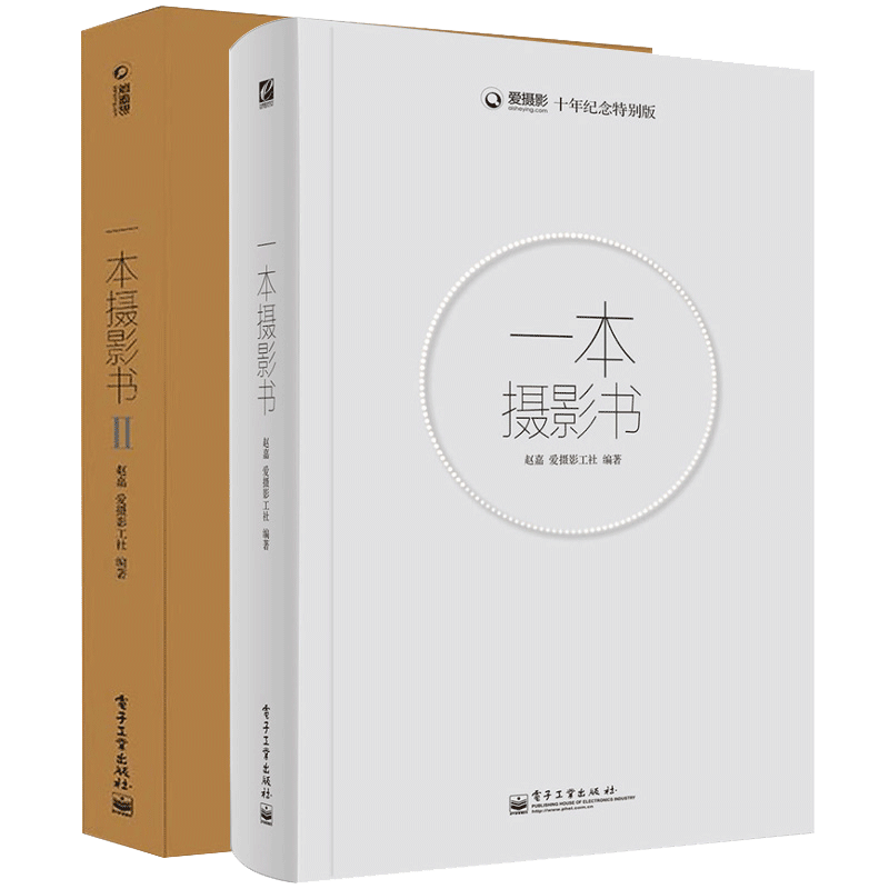 一本摄影书 1+2 全2册全彩第二版 摄影书籍入门教材 轻松自学单反人像笔记册构图学 风光用光艺术拍摄后期拍照教程书专业技巧大全