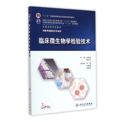临床微生物学检验技术