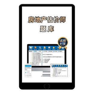 2026年房地产估价师考试题库历年真题刷题软件房产评估师资料2025