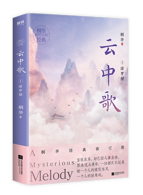 云中歌1绿罗裙 桐华大汉情缘系列 2020全新经典修订版  情太长、太长，可时光却太短 太短! 情感文学爱情古风言情小说畅销