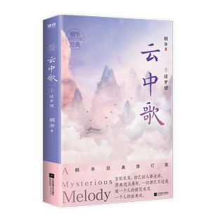 云中歌1绿罗裙 桐华大汉情缘系列 2020全新经典修订版  情太长、太长，可时光却太短 太短! 情感文学爱情古风言情小说畅销