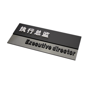科臣执行总监门牌亚克力牌定做办公室科室牌公司部门牌标志牌牌子创意