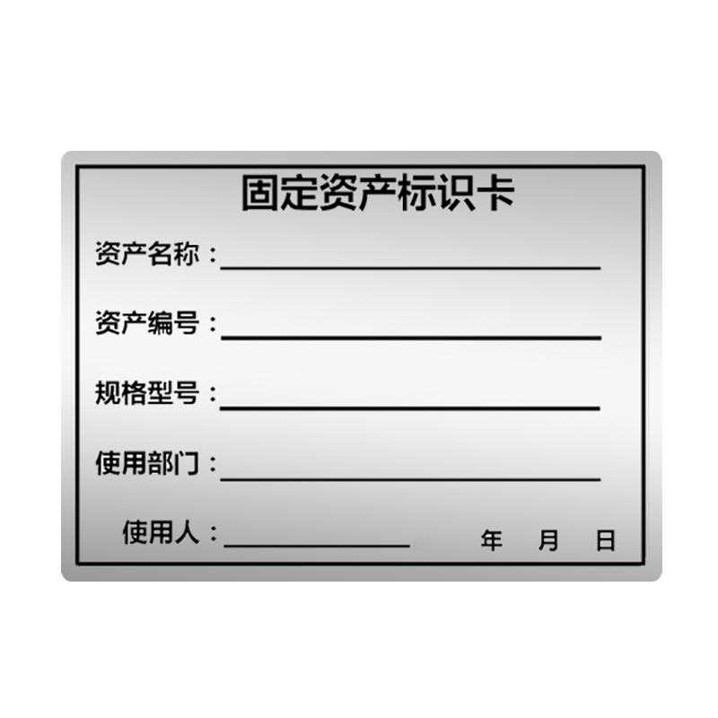 固定资产标签贴防水防撕手写可打印亚银纸pet哑银不干胶标签打印机固定资产标识卡管理卡片登记卡定做定制