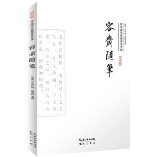 容斋随笔 国学经典 原文通译著名读书笔记宋代笔记体著作文白对照 中国古代随笔历史事件 崇文国学经典普及文库