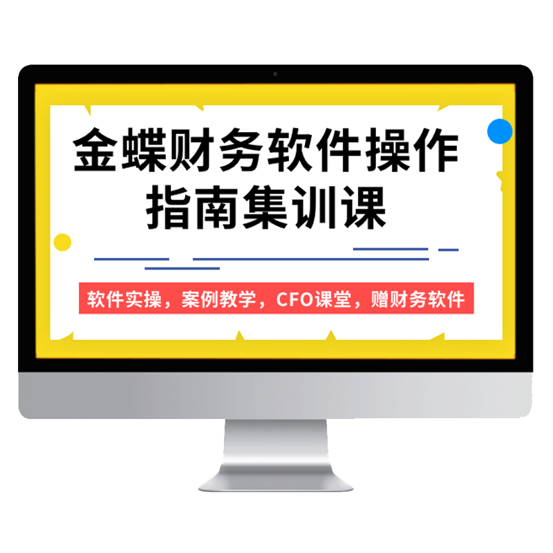 蜜蜂岛中小企业会计记账做账教程金蝶财务软件实操教学软件视频课
