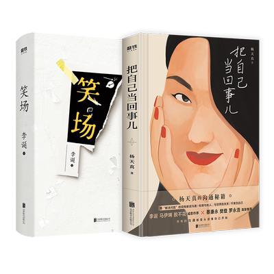 【全2册】把自己当回事儿+笑场 杨天真 李诞 励志 文学 沟通关系掌控谈话 好好说话的艺术 非暴力沟通技巧 磨铁正版书籍旗舰店谈判