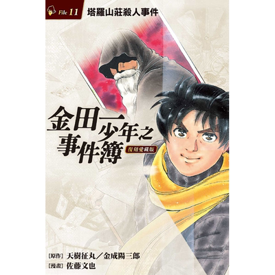 田一少年之事件簿复刻爱藏版