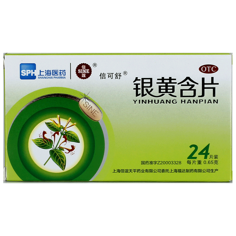 信可舒银黄含片0.65g*24片/盒清热解毒咽喉肿痛咽炎清热消炎咽痛