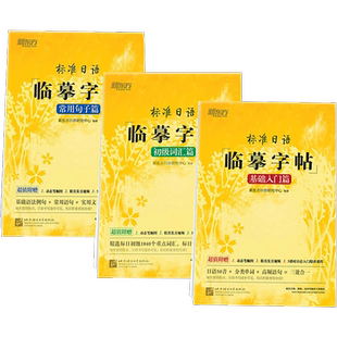 日语N5N4资料 标准日语临摹字帖初级词汇篇+基础入门篇+常用句子篇(共3本)生活场景日语 谚语高频语句 日本语入门学习 字帖 新东方