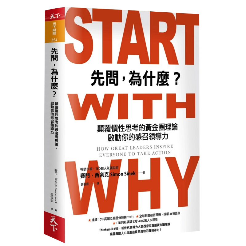在途 先问，为什么？【15周年纪念新订版】：颠覆惯性思考的黄金圈理论，启动你的感召领导力 天下杂志 赛门・西奈克