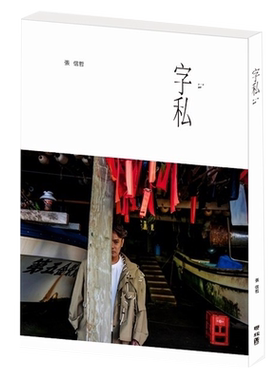 现货 字私【附张信哲明信片组】 港台 张信哲 联经出版 中国台湾明星 华语乐坛 情歌王子 精装 原版进口书 生活风格