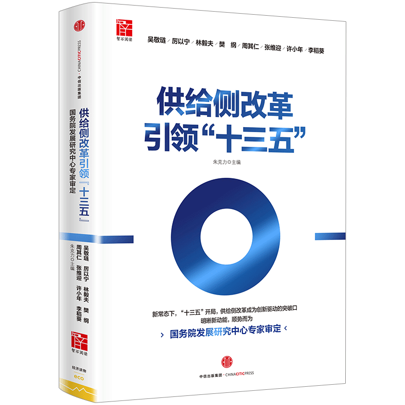 供给侧改革引领“十三五” 吴敬琏 厉以宁林毅夫周其仁 中信出版社图书 畅销书 正版书籍