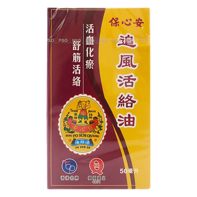香港版原装进口保心安追风活络油 祛风麻痹腰酸消肿止痛舒筋活络